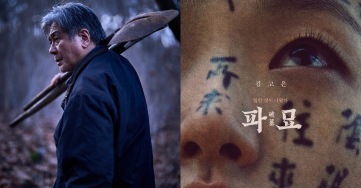 '파묘', 개봉 첫날부터 예매 폭발…34만 장 돌파로 흥행 예감
