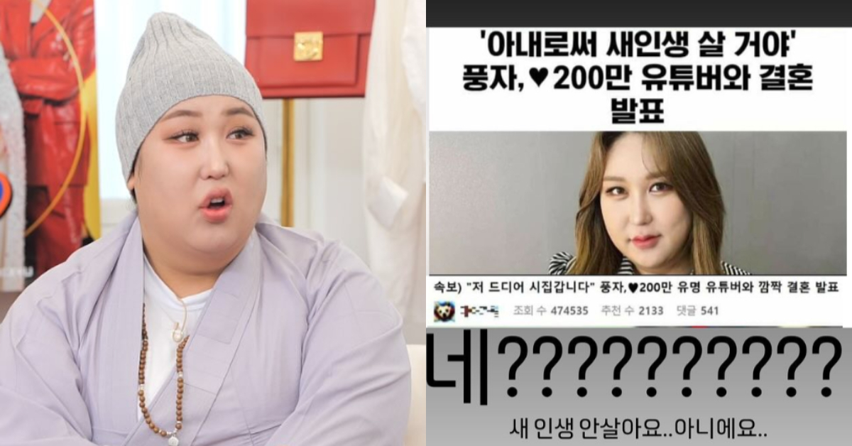 풍자, '200만 유튜버와 결혼 발표' 가짜뉴스에 