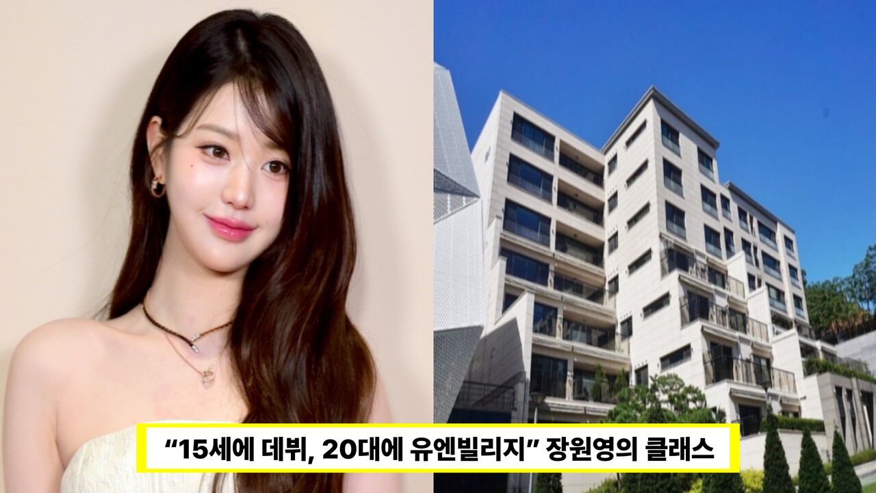 아이브 장원영, 137억 빌라 현금 매입 '재력 과시'