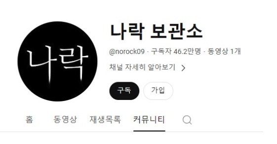 유튜버 '나락보관소'
